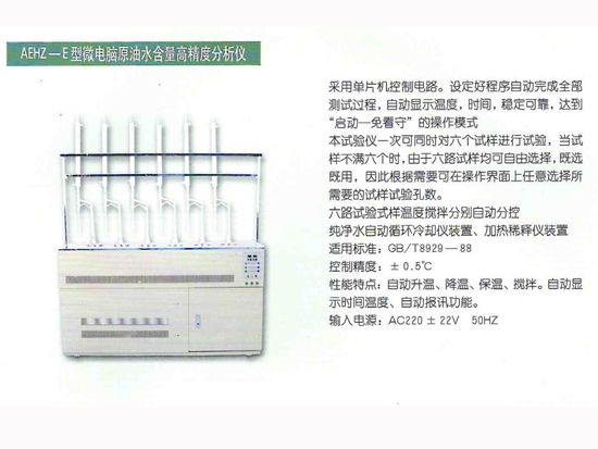 AEHZ-E型微電腦原 油水含量高精度分析儀.jpg